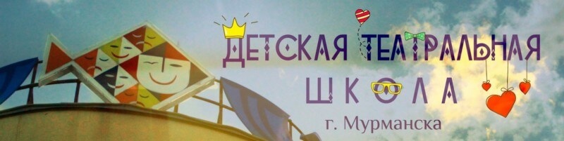 Детская театральная школа города Мурманска приглашает на мастер-классы