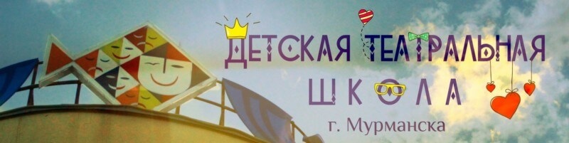 Детская театральная школа города Мурманска приглашает на мастер-классы