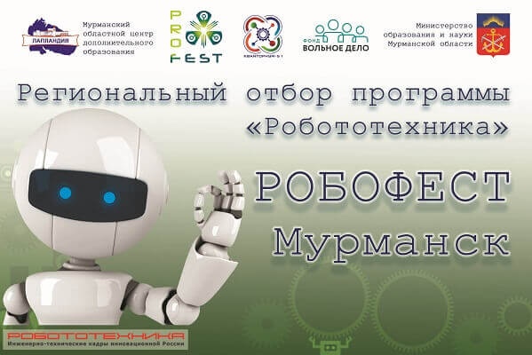 Идёт регистрация школьников на участие в региональном отборе программы «Робототехника» – «РОБОФЕСТ-Мурманск 2020»