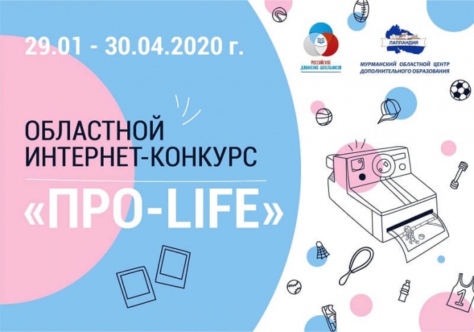 Открыт прием заявок на интернет-конкурс фотографий «ПРО-life»