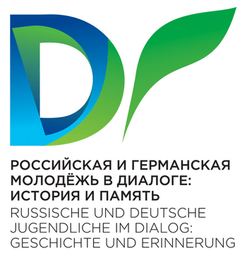 Приглашаем к участию в проекте  «Российская и германская молодежь в диалоге: история и память»