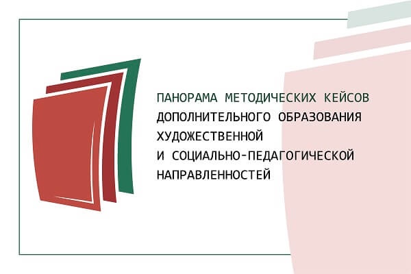 Педагогов приглашают принять участие во всероссийском конкурсе программно-методических разработок