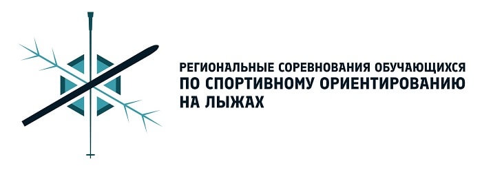 Соревнования по спортивному ориентированию на лыжах для обучающихся состоятся весной