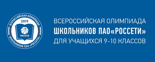 Старшеклассников приглашают принять участие во Всероссийской олимпиаде школьников ПАО «Россети»