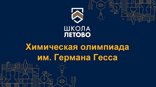 Школьников приглашают к участию в Химической олимпиаде имени Германа Гесса