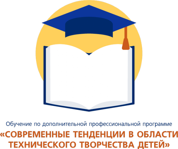 Приглашаем педагогов на обучение по дополнительной профессиональной программе «Современные тенденции в области технического творчества детей»