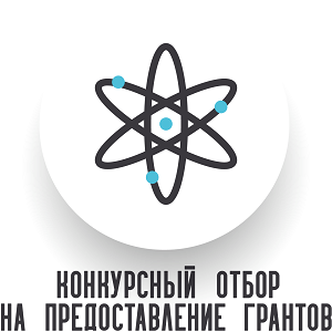О проведении конкурсного отбора на предоставление грантов