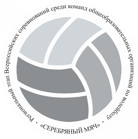 Принимаются заявки на участие в региональном этапе Всероссийских соревнований среди команд общеобразовательных организаций по волейболу «Серебряный мяч»