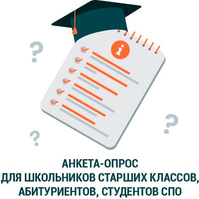 Хотите сделать лучше вашу школу, техникум или колледж? Примите участие в анкетировании!