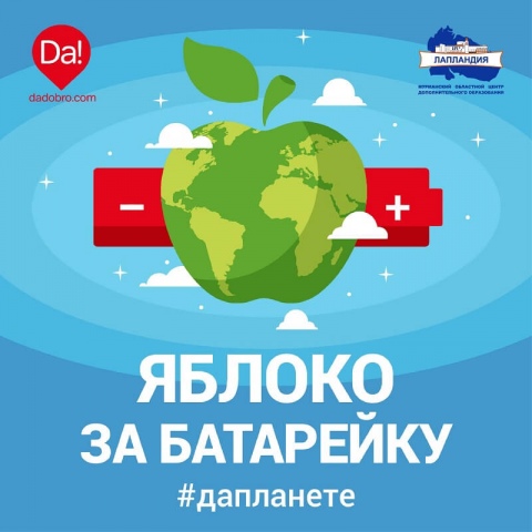 Центр «Лапландия» присоединится к Всероссийской акции «Яблоко за батарейку»