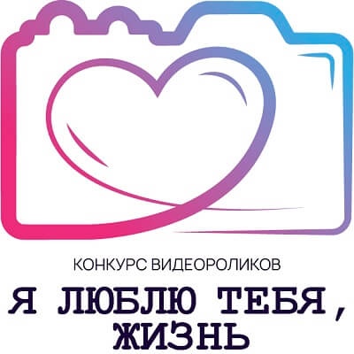 Всероссийский фестиваль авторской песни «Гринландия» приглашает к участию в конкурсе социальных видеороликов «Я люблю тебя, жизнь»