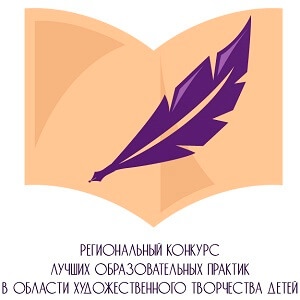 Стартовал региональный конкурс лучших образовательных практик в области художественного творчества детей