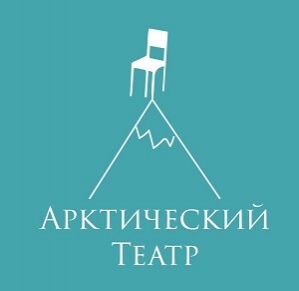 Арктический театр приглашает посетить спектакль-прогулку