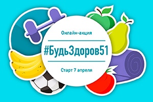 Онлайн-акция #БудьЗдоров51