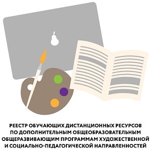 Реестр обучающих дистанционных ресурсов по дополнительным общеобразовательным общеразвивающим программам художественной и социально-педагогической направленностей