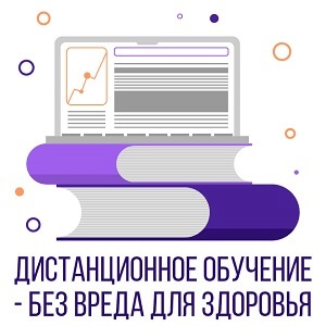 Министерство просвещения Российской Федерации создало памятку  «Дистанционное обучение -  без вреда для здоровья»