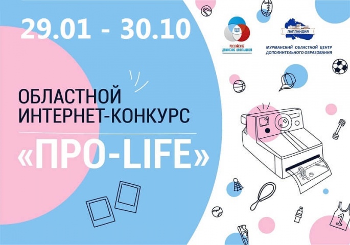 Продлён приём заявок на интернет-конкурс авторских фотографий «ПРО-life»