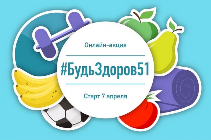 «Вконтакте» прошла региональная онлайн-акция «#БудьЗдоров51», приуроченная к Всемирному дню здоровья