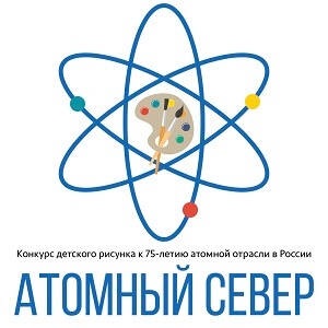 Приглашаем принять участие в творческом конкурсе детского рисунка «Атомный Север»