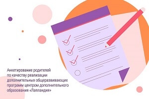 Приглашаем родителей принять участие в анкетировании