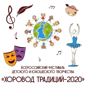 Итоги заочного федерального этапа фестиваля «Хоровод традиций-2020»
