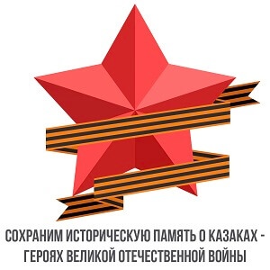 Приглашаем к участию во Всероссийском конкурсе, посвященном казакам – участникам Великой Отечественной войны