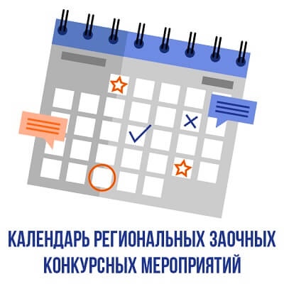 Календарь региональных заочных конкурсных мероприятий