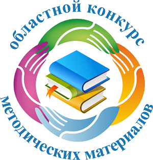 Приглашаем к участию в областном конкурсе методических материалов на лучшую организацию профилактической работы среди образовательных организаций