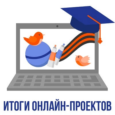 Подведены итоги онлайн-проектов от Министерства образования и науки Мурманской области