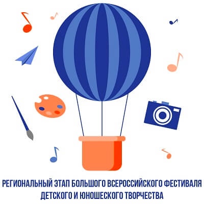 Открыт приём заявок на региональный этап Большого всероссийского фестиваля детского и юношеского творчества, в том числе для детей с ОВЗ