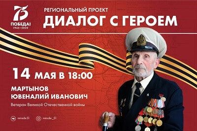 Продолжается серия онлайн-встреч с ветеранами Великой Отечественной войны 1941-1945 гг. в рамках регионального проекта «Диалог с героем»