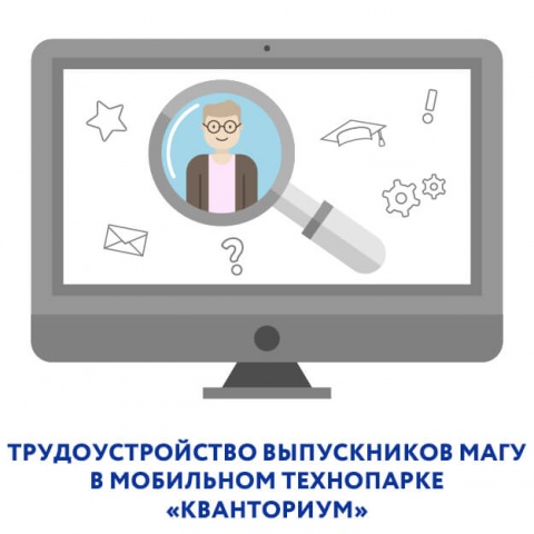 Приглашаем на видеоконференцию «Трудоустройство выпускников МАГУ в мобильном технопарке «Кванториум»