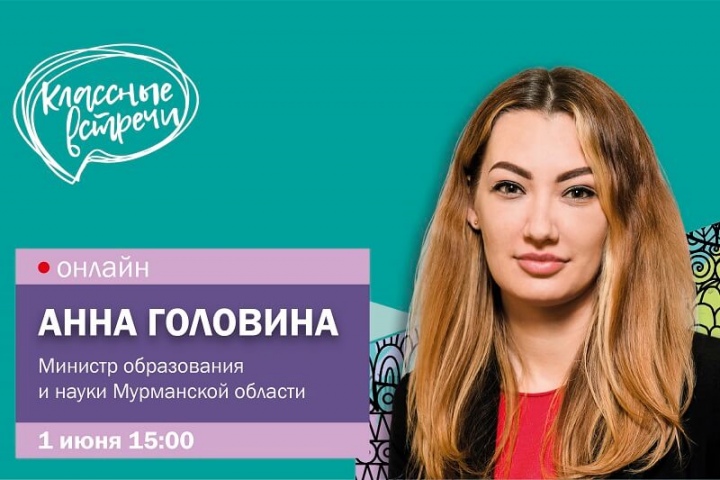 1 июня в День защиты детей состоится «Классная встреча» с Анной Головиной, министром образования и науки Мурманской области
