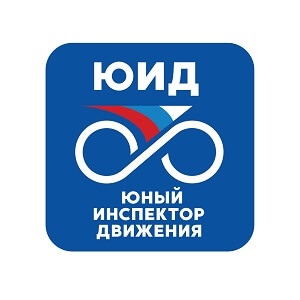 2 июня для педагогических работников России пройдет онлайн-вебинар, посвященный деятельности «Юных инспекторов движения»
