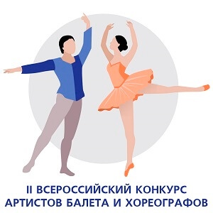 Артистов балета и хореографов Кольского Заполярья приглашают на II  Всероссийский конкурс