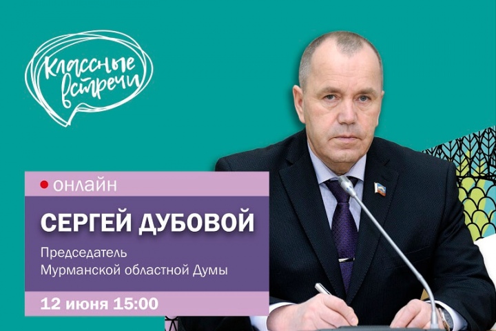 12 июня в День России состоится «Классная встреча» с Сергеем Дубовым, председателем Мурманской областной Думы