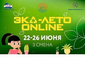 Продолжается регистрация на третью смену инженерных каникул «ЭКО - лето ONLINE»