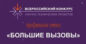 Школьники Мурманской области станут участниками  Научно-технологической проектной образовательной программы «Большие вызовы» Образовательного центра «Сириус» (г. Сочи)