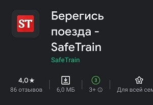SafeTrain - приложение, которое напомнит о том,  что железная дорога не место для игр