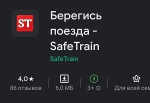 SafeTrain - приложение, которое напомнит о том, что железная дорога не место для игр
