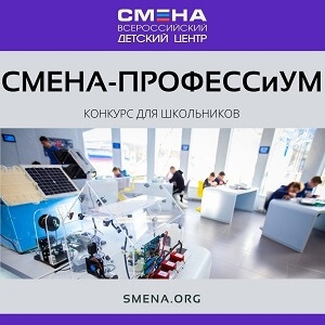 Всероссийский профориентационный конкурс «СМЕНА - ПРОФЕССиУМ»