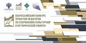 Приглашаем принять участие во Всероссийском конкурсе проектов педагогов по сохранению исторической памяти