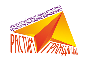 Приглашаем принять участие во Всероссийском конкурсе социально-активных технологий воспитания обучающихся «Растим гражданина»