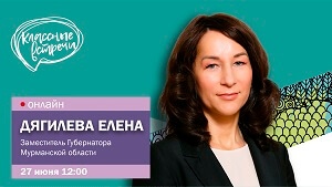 Состоялась «Классная встреча» с Еленой Дягилевой, заместителем Губернатора Мурманской области