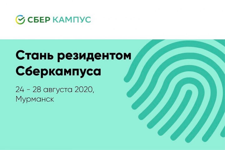 Центр «Лапландия» открывает регистрацию на смену дистанционного образовательного интенсива «Сберкампус»