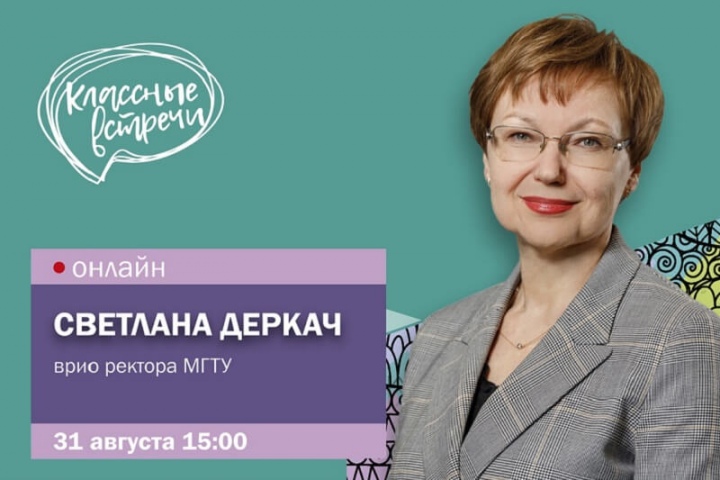 31 августа состоится «Классная встреча» с врио ректора МГТУ, профессором Светланой Деркач и проректором по учебной работе Викторией Яценко