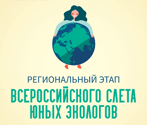 Принимаются заявки для участия в региональном этапе Всероссийского слета юных экологов в дистанционном формате