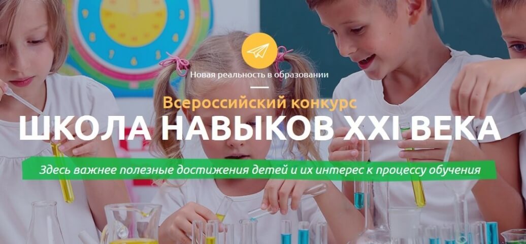 О Всероссийском конкурсе «Школа навыков XXI века»