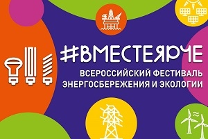 Приглашаем принять участие в фестивале #ВместеЯрче