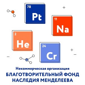 Фонд наследия Менделеева проводит вебинары для педагогов по подготовке учащихся к всероссийской олимпиаде школьников